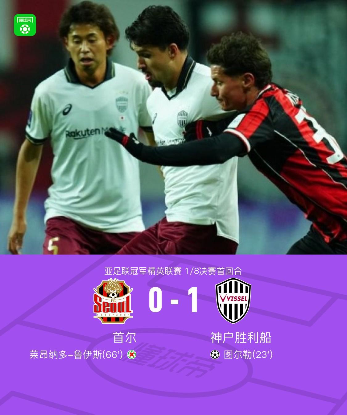 开云APP-首回合神户胜利船1-0客胜首尔，图尔勒破门，鲁伊斯失点